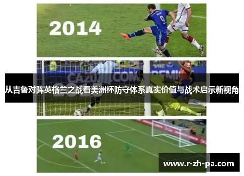 从吉鲁对阵英格兰之战看美洲杯防守体系真实价值与战术启示新视角