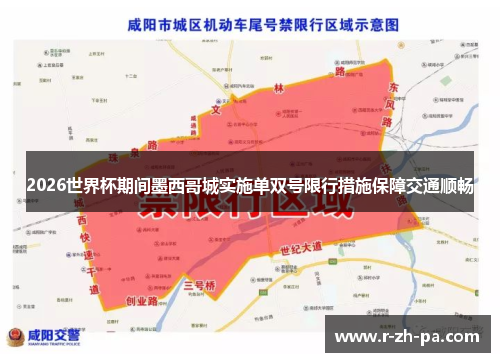 2026世界杯期间墨西哥城实施单双号限行措施保障交通顺畅 2026世界杯期间墨西哥城实施单双号限行措施保障交通顺畅