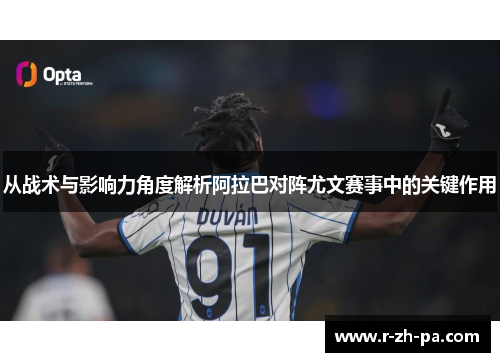 从战术与影响力角度解析阿拉巴对阵尤文赛事中的关键作用 从战术与影响力角度解析阿拉巴对阵尤文赛事中的关键作用
