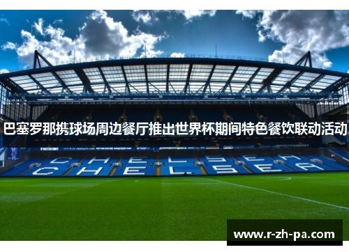 巴塞罗那携球场周边餐厅推出世界杯期间特色餐饮联动活动