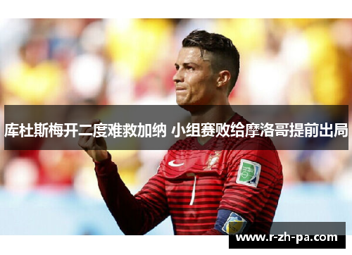 库杜斯梅开二度难救加纳 小组赛败给摩洛哥提前出局