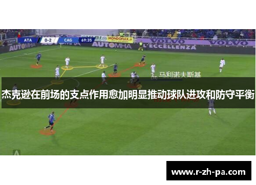 杰克逊在前场的支点作用愈加明显推动球队进攻和防守平衡