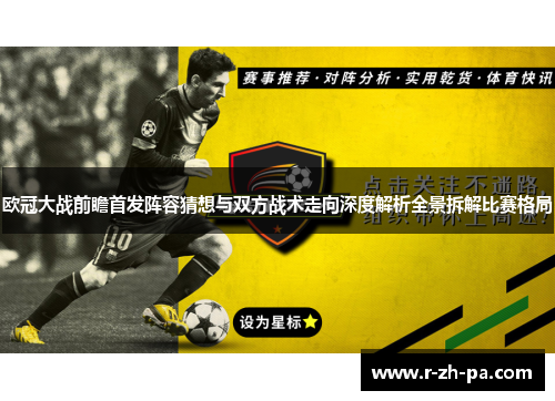 欧冠大战前瞻首发阵容猜想与双方战术走向深度解析全景拆解比赛格局