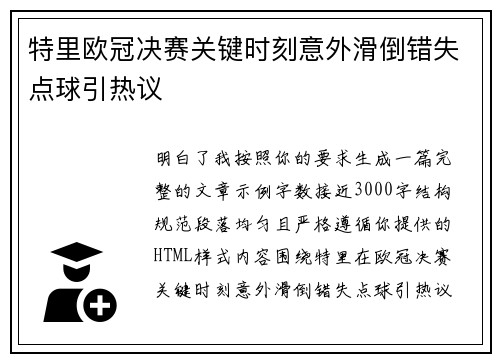 特里欧冠决赛关键时刻意外滑倒错失点球引热议