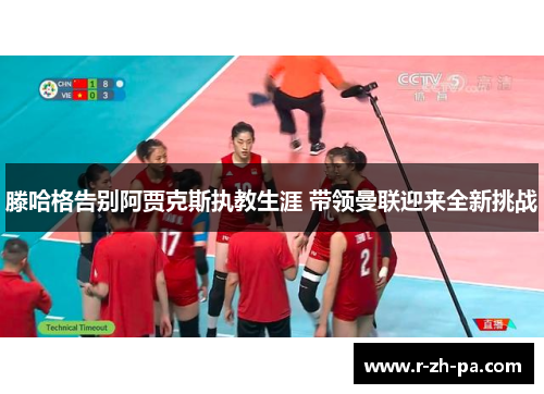 滕哈格告别阿贾克斯执教生涯 带领曼联迎来全新挑战