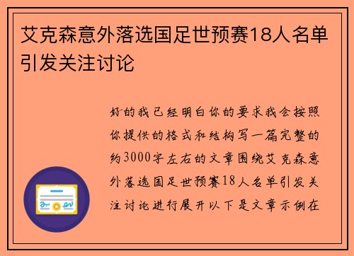 艾克森意外落选国足世预赛18人名单引发关注讨论 艾克森意外落选国足世预赛18人名单引发关注讨论