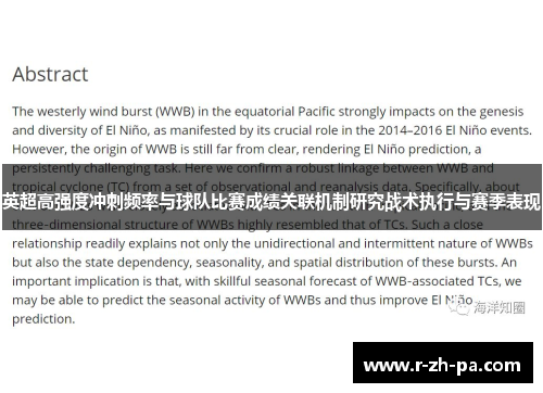 英超高强度冲刺频率与球队比赛成绩关联机制研究战术执行与赛季表现