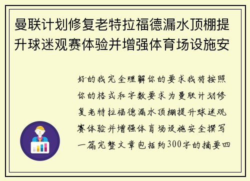 曼联计划修复老特拉福德漏水顶棚提升球迷观赛体验并增强体育场设施安全 曼联计划修复老特拉福德漏水顶棚提升球迷观赛体验并增强体育场设施安全