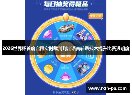 2026世界杯首度启用实时裁判判定语音转录技术提升比赛透明度 2026世界杯首度启用实时裁判判定语音转录技术提升比赛透明度