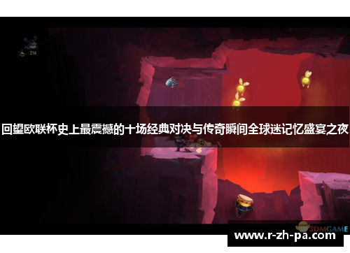 回望欧联杯史上最震撼的十场经典对决与传奇瞬间全球迷记忆盛宴之夜 回望欧联杯史上最震撼的十场经典对决与传奇瞬间全球迷记忆盛宴之夜