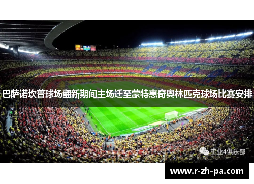 巴萨诺坎普球场翻新期间主场迁至蒙特惠奇奥林匹克球场比赛安排 巴萨诺坎普球场翻新期间主场迁至蒙特惠奇奥林匹克球场比赛安排