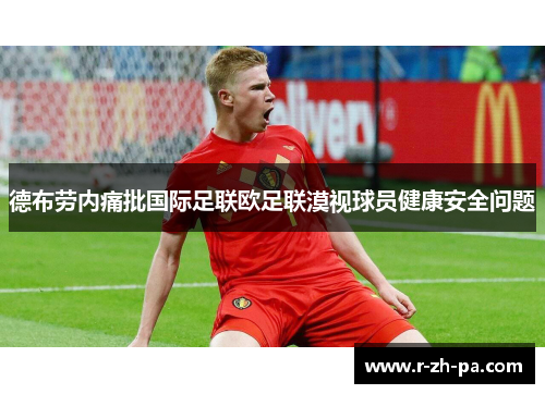 德布劳内痛批国际足联欧足联漠视球员健康安全问题