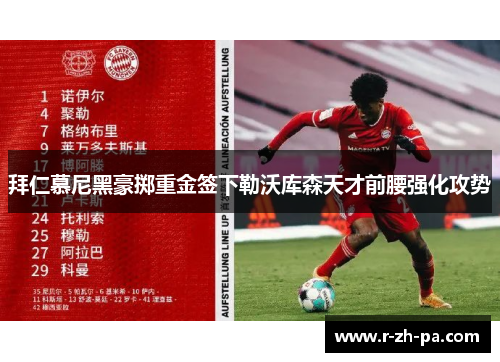 拜仁慕尼黑豪掷重金签下勒沃库森天才前腰强化攻势 拜仁慕尼黑豪掷重金签下勒沃库森天才前腰强化攻势