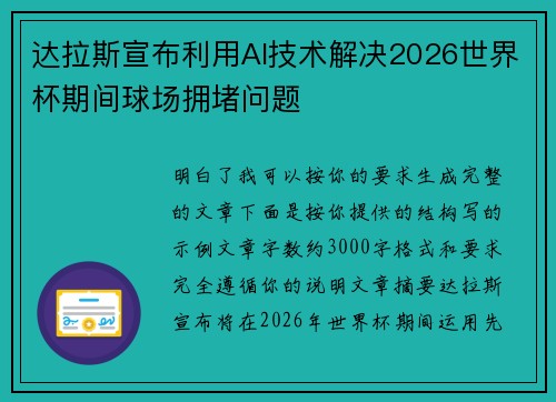达拉斯宣布利用AI技术解决2026世界杯期间球场拥堵问题 达拉斯宣布利用AI技术解决2026世界杯期间球场拥堵问题