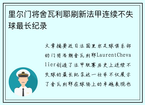 里尔门将舍瓦利耶刷新法甲连续不失球最长纪录 里尔门将舍瓦利耶刷新法甲连续不失球最长纪录
