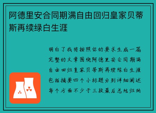 阿德里安合同期满自由回归皇家贝蒂斯再续绿白生涯