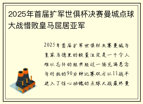 2025年首届扩军世俱杯决赛曼城点球大战惜败皇马屈居亚军 2025年首届扩军世俱杯决赛曼城点球大战惜败皇马屈居亚军