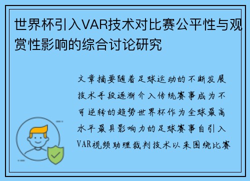 世界杯引入VAR技术对比赛公平性与观赏性影响的综合讨论研究 世界杯引入VAR技术对比赛公平性与观赏性影响的综合讨论研究