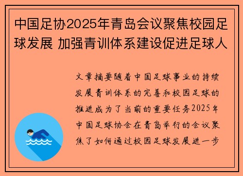 中国足协2025年青岛会议聚焦校园足球发展 加强青训体系建设促进足球人才成长 中国足协2025年青岛会议聚焦校园足球发展 加强青训体系建设促进足球人才成长