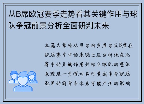 从B席欧冠赛季走势看其关键作用与球队争冠前景分析全面研判未来 从B席欧冠赛季走势看其关键作用与球队争冠前景分析全面研判未来
