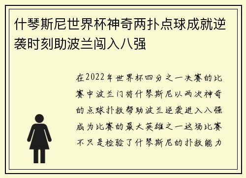 什琴斯尼世界杯神奇两扑点球成就逆袭时刻助波兰闯入八强 什琴斯尼世界杯神奇两扑点球成就逆袭时刻助波兰闯入八强