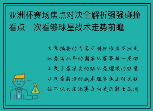 亚洲杯赛场焦点对决全解析强强碰撞看点一次看够球星战术走势前瞻 亚洲杯赛场焦点对决全解析强强碰撞看点一次看够球星战术走势前瞻
