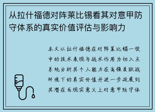 从拉什福德对阵莱比锡看其对意甲防守体系的真实价值评估与影响力 从拉什福德对阵莱比锡看其对意甲防守体系的真实价值评估与影响力