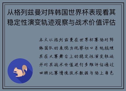 从格列兹曼对阵韩国世界杯表现看其稳定性演变轨迹观察与战术价值评估