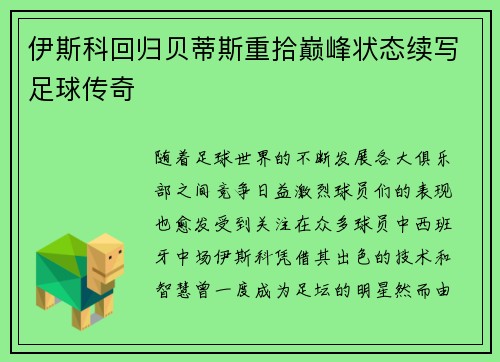 伊斯科回归贝蒂斯重拾巅峰状态续写足球传奇 伊斯科回归贝蒂斯重拾巅峰状态续写足球传奇