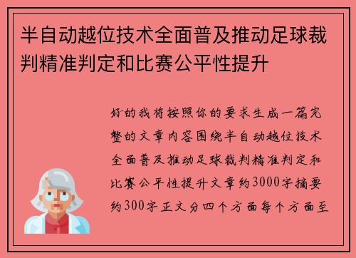 半自动越位技术全面普及推动足球裁判精准判定和比赛公平性提升 半自动越位技术全面普及推动足球裁判精准判定和比赛公平性提升