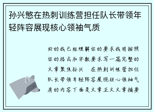 孙兴慜在热刺训练营担任队长带领年轻阵容展现核心领袖气质
