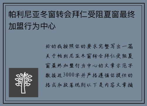 帕利尼亚冬窗转会拜仁受阻夏窗最终加盟行为中心 帕利尼亚冬窗转会拜仁受阻夏窗最终加盟行为中心