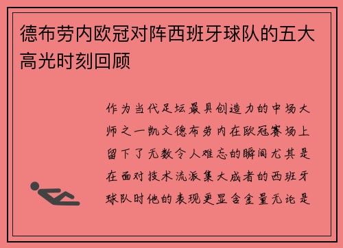 德布劳内欧冠对阵西班牙球队的五大高光时刻回顾 德布劳内欧冠对阵西班牙球队的五大高光时刻回顾