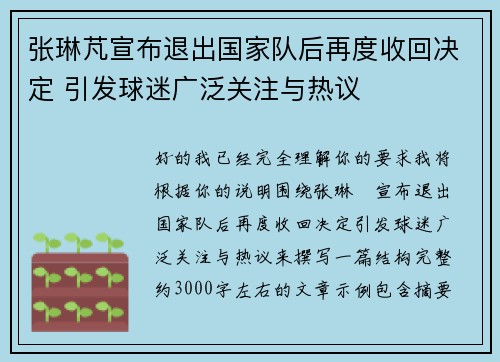 张琳芃宣布退出国家队后再度收回决定 引发球迷广泛关注与热议