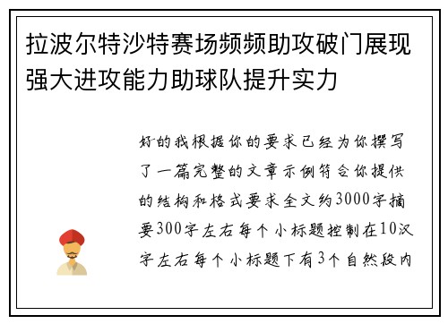 拉波尔特沙特赛场频频助攻破门展现强大进攻能力助球队提升实力