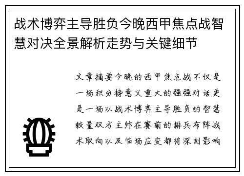 战术博弈主导胜负今晚西甲焦点战智慧对决全景解析走势与关键细节