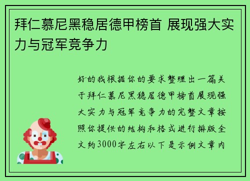 拜仁慕尼黑稳居德甲榜首 展现强大实力与冠军竞争力
