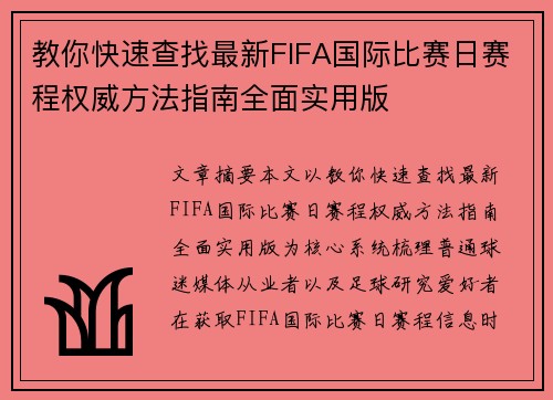 教你快速查找最新FIFA国际比赛日赛程权威方法指南全面实用版