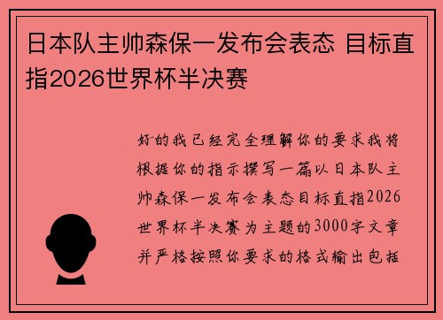 日本队主帅森保一发布会表态 目标直指2026世界杯半决赛