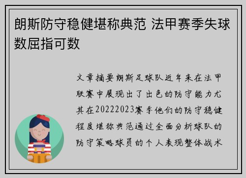 朗斯防守稳健堪称典范 法甲赛季失球数屈指可数
