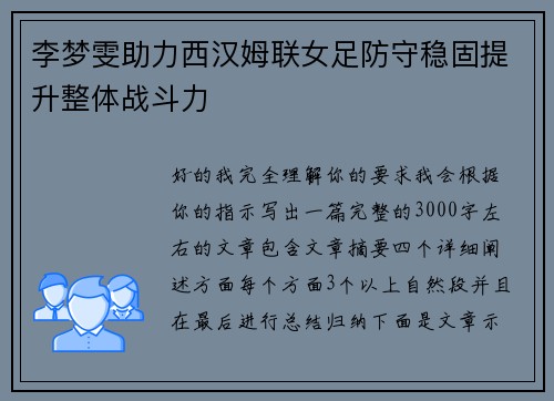 李梦雯助力西汉姆联女足防守稳固提升整体战斗力