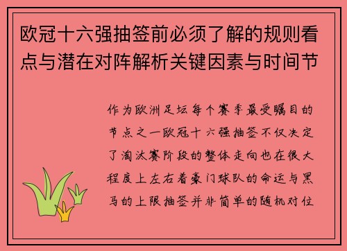 欧冠十六强抽签前必须了解的规则看点与潜在对阵解析关键因素与时间节点 欧冠十六强抽签前必须了解的规则看点与潜在对阵解析关键因素与时间节点