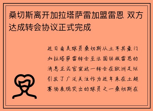 桑切斯离开加拉塔萨雷加盟雷恩 双方达成转会协议正式完成 桑切斯离开加拉塔萨雷加盟雷恩 双方达成转会协议正式完成
