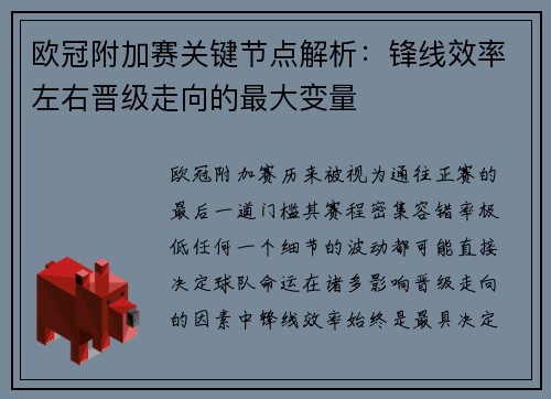 欧冠附加赛关键节点解析:锋线效率左右晋级走向的最大变量 欧冠附加赛关键节点解析:锋线效率左右晋级走向的最大变量