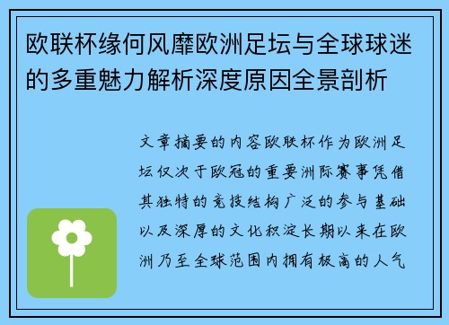 欧联杯缘何风靡欧洲足坛与全球球迷的多重魅力解析深度原因全景剖析 欧联杯缘何风靡欧洲足坛与全球球迷的多重魅力解析深度原因全景剖析