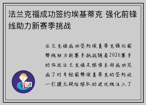 法兰克福成功签约埃基蒂克 强化前锋线助力新赛季挑战 法兰克福成功签约埃基蒂克 强化前锋线助力新赛季挑战