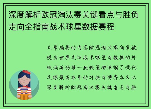 深度解析欧冠淘汰赛关键看点与胜负走向全指南战术球星数据赛程