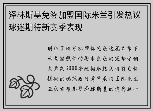 泽林斯基免签加盟国际米兰引发热议球迷期待新赛季表现 泽林斯基免签加盟国际米兰引发热议球迷期待新赛季表现
