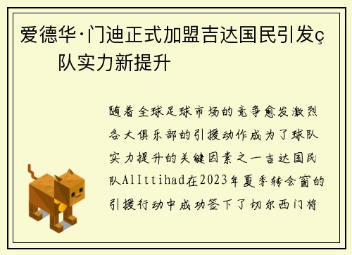 爱德华·门迪正式加盟吉达国民引发球队实力新提升 爱德华·门迪正式加盟吉达国民引发球队实力新提升