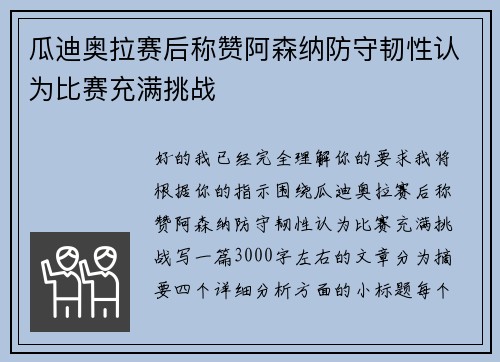 瓜迪奥拉赛后称赞阿森纳防守韧性认为比赛充满挑战